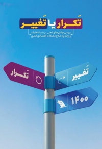 تکرار یا تغییر